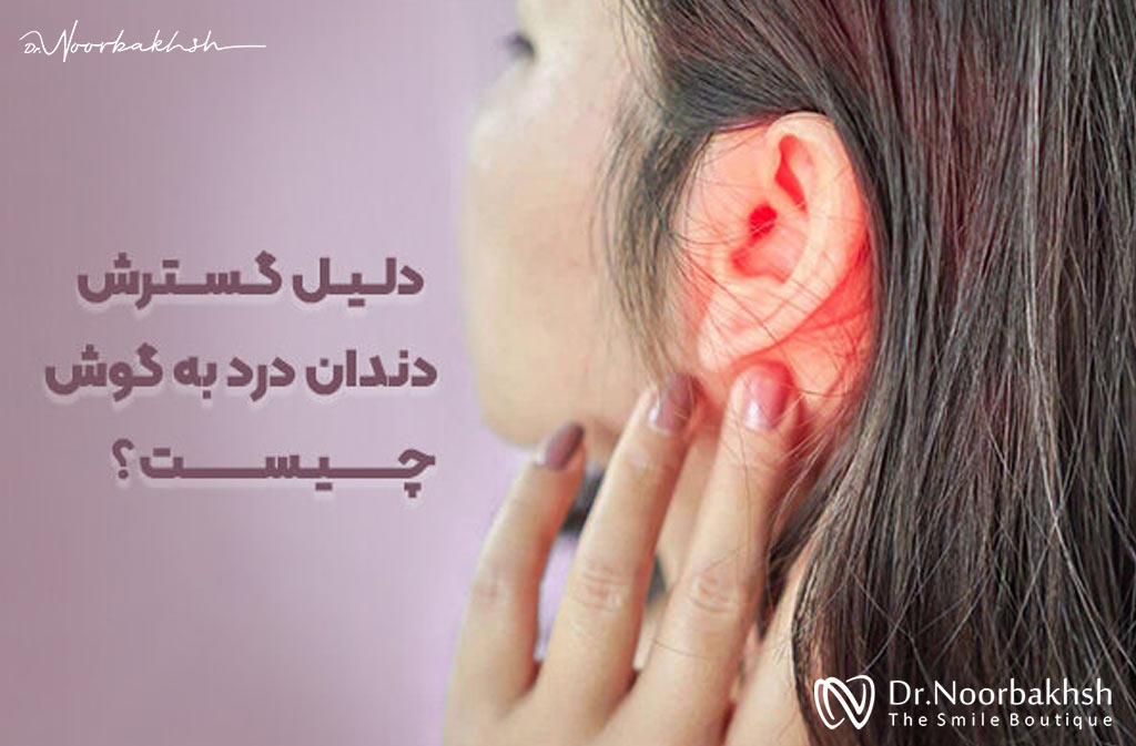 درد گوش ناشی از دندان درد